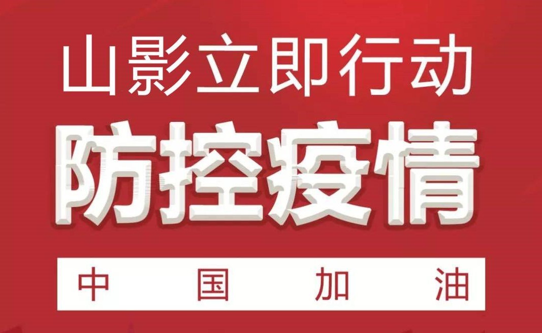 嚴(yán)防新型冠狀病毒疫情 山影集團(tuán)在行動(dòng)