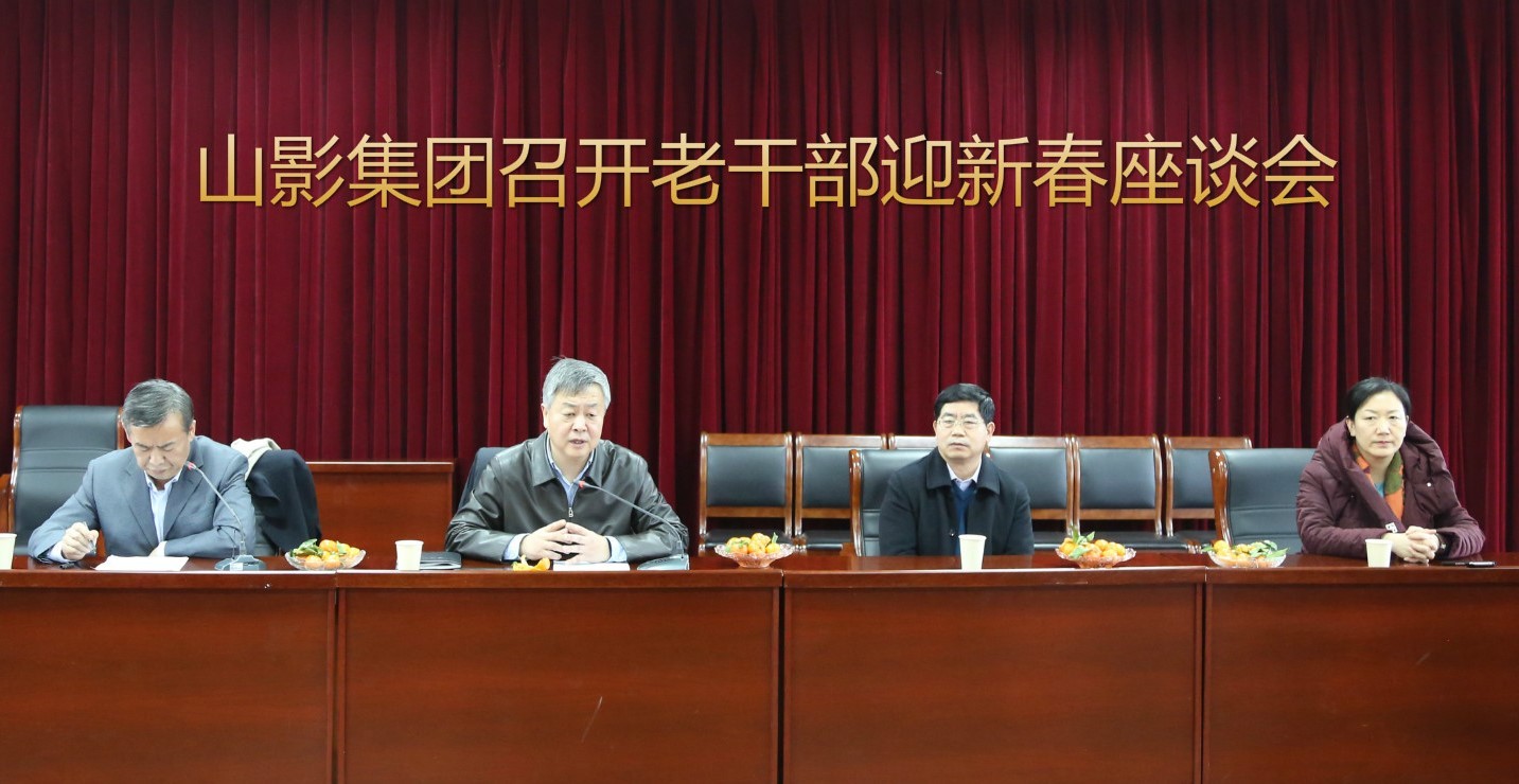 山影集團(tuán)召開(kāi)老干部迎新春座談會(huì)