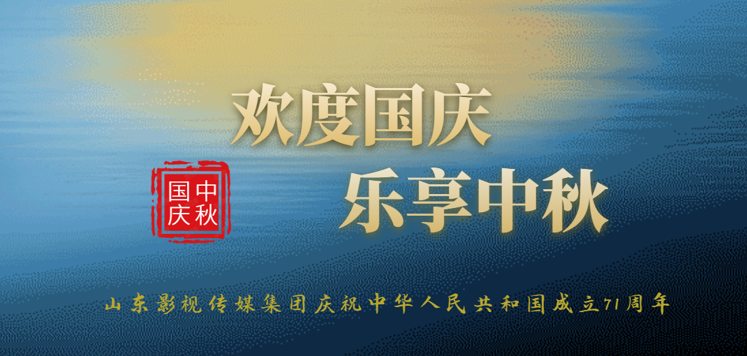 慶祝中華人民共和國(guó)成立71周年