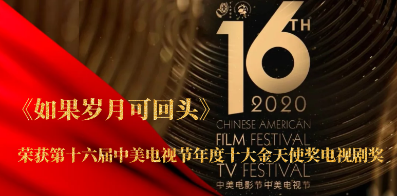 祝賀！山影聯(lián)合出品《如果歲月可回頭》榮獲第十六屆中美電視節(jié)年度十大金天使獎(jiǎng)電視劇獎(jiǎng)