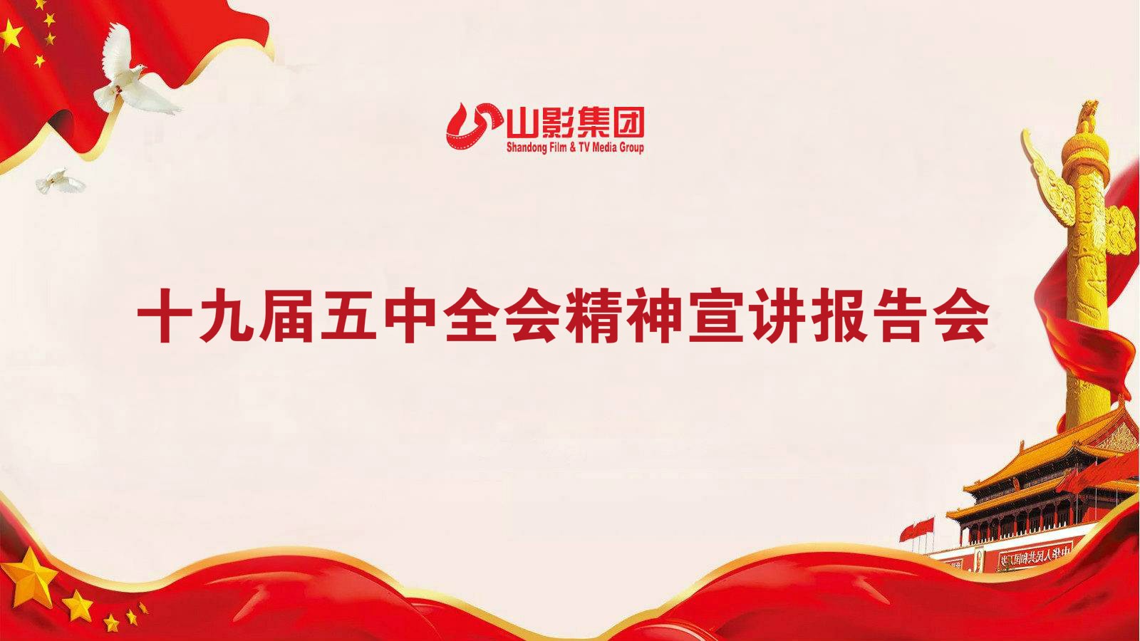 山影集團(tuán)召開(kāi)學(xué)習(xí)貫徹黨的十九屆五中全會(huì)精神宣講會(huì)