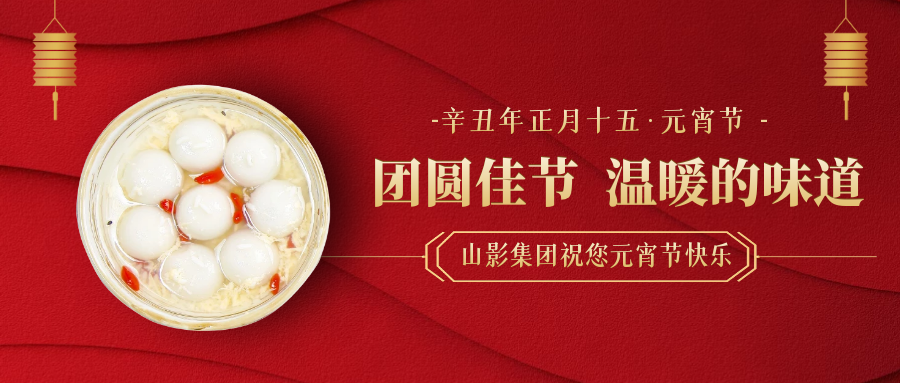 元宵節(jié)快樂(lè)