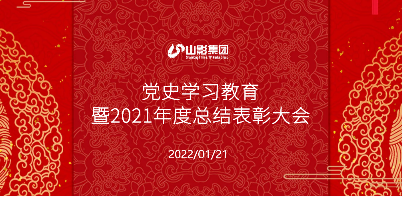 山東影視傳媒集團召開黨史學習教育暨2021年度總結表彰大會