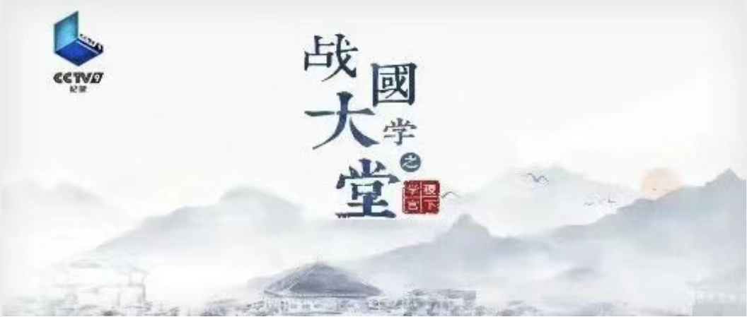 五集紀(jì)錄片《戰(zhàn)國(guó)大學(xué)堂之稷下學(xué)宮》17日起登錄CCTV—9紀(jì)錄頻道