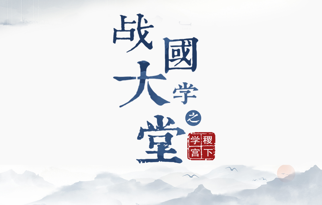大型歷史文化紀(jì)錄片《戰(zhàn)國(guó)大學(xué)堂之稷下學(xué)宮》17日晚8：00起亮相CCTV-9紀(jì)錄頻道