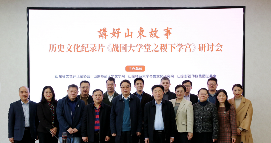 講好山東故事——?dú)v史文化紀(jì)錄片《戰(zhàn)國(guó)大學(xué)堂之稷下學(xué)宮》研討會(huì)在濟(jì)南舉辦