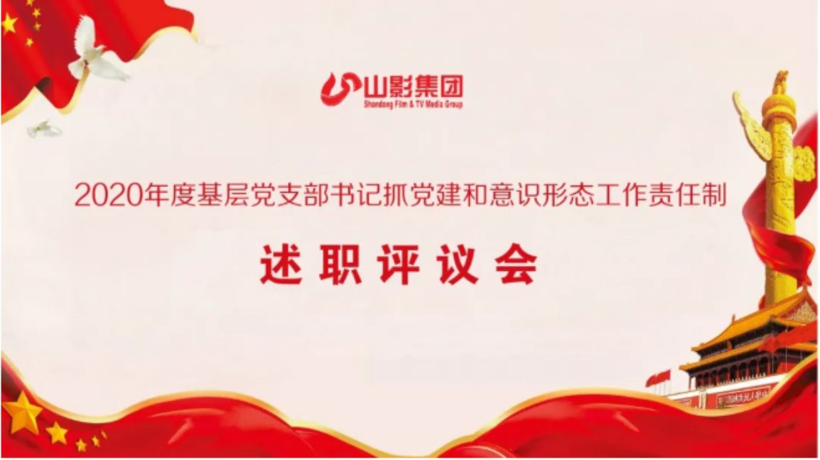 集團(tuán)黨委召開(kāi)2020年度基層黨支部書記 落實(shí)黨建和意識(shí)形態(tài)工作責(zé)任制述職評(píng)議會(huì)