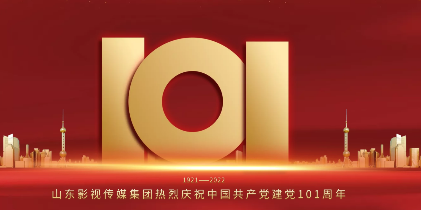 山影集團(tuán)慶祝中國(guó)共產(chǎn)黨建黨101周年