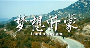 傳承紅色基因 激揚(yáng)新時代奮斗精神 ——《夢想沂蒙》即將上映