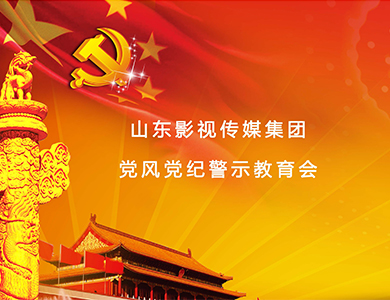 山影集團召開黨風(fēng)黨紀(jì)警示教育會