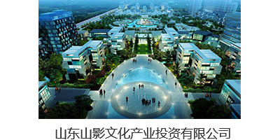 山東山影文化產(chǎn)業(yè)投資有限公司