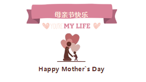母親節(jié)快樂！