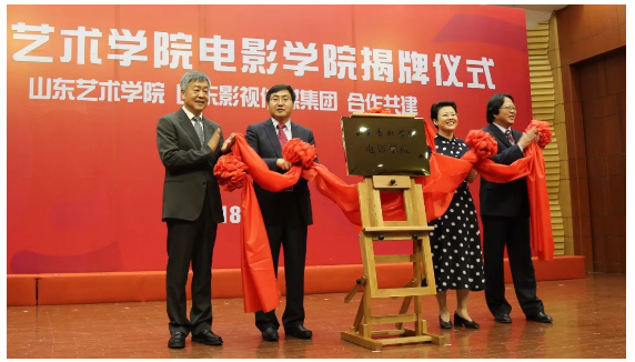 山東藝術(shù)學院電影學院揭牌成立