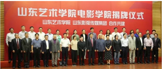 山東藝術(shù)學院電影學院揭牌成立