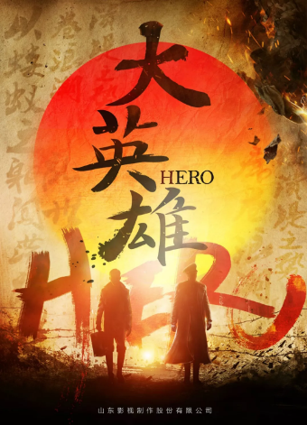 《大英雄》橫店開機(jī) 悲壯再現(xiàn)川東男兒革命人生