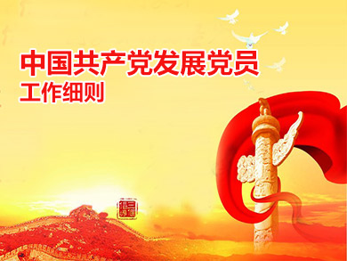 中國共產(chǎn)黨發(fā)展黨員工作細則