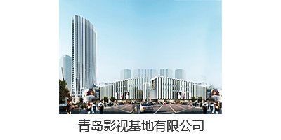 青島影視基地有限公司