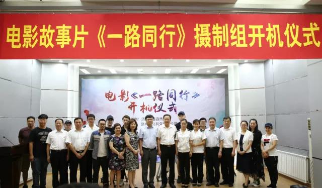 電影故事片《一路同行》舉行開(kāi)機(jī)儀式 電影故事片《一路同行》舉行開(kāi)機(jī)儀式